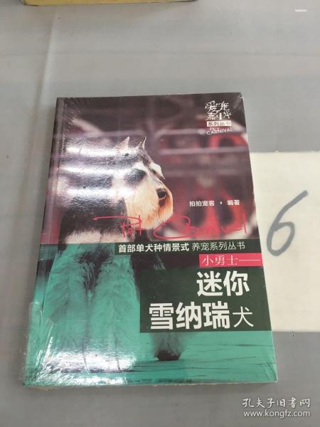 爱宠嘉年华系列丛书：小勇士·迷你雪纳瑞犬