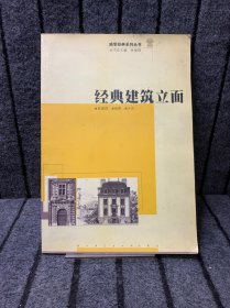 经典建筑立面