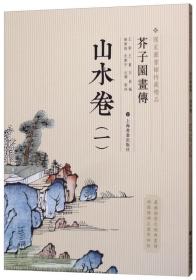 芥子园画传：山水卷一