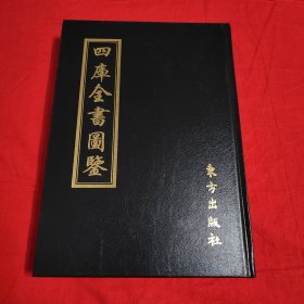 四库全书图鉴 九