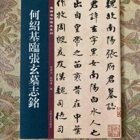 何绍基临张玄墓志铭 原大放大二种 附张玄墓志铭原帖 彩色精印 孙宝文编