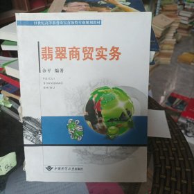 高职高专教育珠宝类专业规划教材：翡翠商贸实务