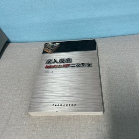 深入淺出AutoCAD.NET二次開發(fā)（右側(cè)邊口名字，邊口涂畫少量寫劃，右上角有點水漬不影響閱讀介意勿拍）