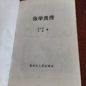 张学良传