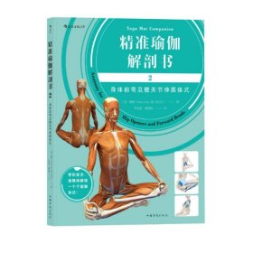 精准瑜伽解剖书(2身体前弯及髋关节伸展体式)9787511369994