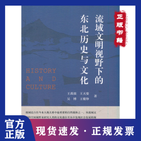 流域文明视野下的东北历史与文化 9787520369411