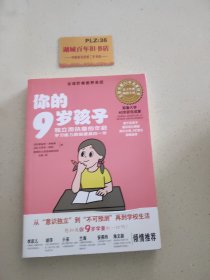 你的9岁孩子：独立而执着的年龄学习能力跨越提高的一年