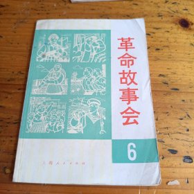 革命故事会 1975年第6期
