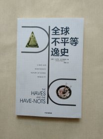 全球不平等逸史