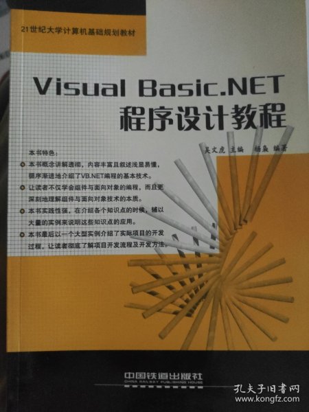Visual Basic.NET程序设计教程——21世纪大学计算机基础规划教材