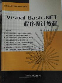 Visual Basic.NET程序设计教程——21世纪大学计算机基础规划教材