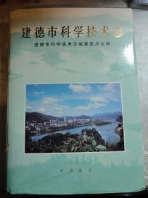 建德市科学技术志
