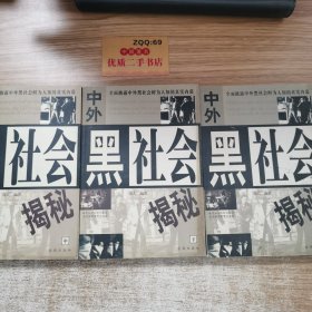 中外黑社会揭秘