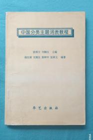 中国分类主题词表教程