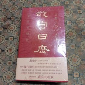 故宫日历2019年全新没开封