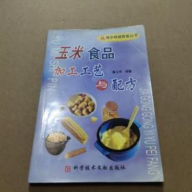 玉米食品加工工藝與配方