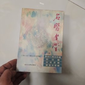 名医坐堂.第一辑