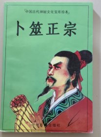 卜筮正宗