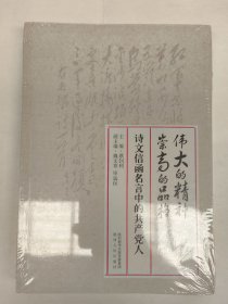 诗文信函名言中的共产党人（全新未拆封）