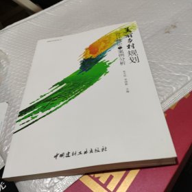 美丽乡村规划设计概论与案例分析·美丽乡村系列丛书