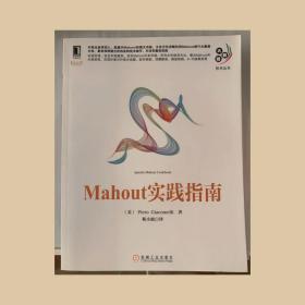 Mahout实践指南（大数据技术丛书）