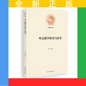 华文教学研究与思考
