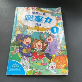 学前儿童观察力1 学前儿童观察力培养丛书