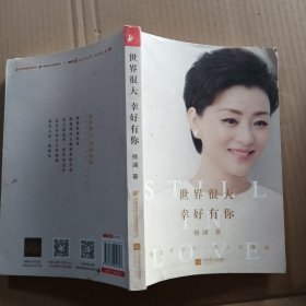 世界很大，幸好有你