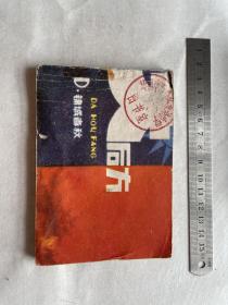 连环画 《大后方》之四：锦城春秋