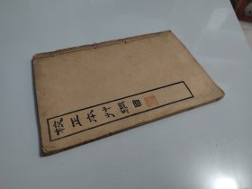 《校正本草纲目 》第十卷至第十四卷（石部/草部）