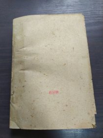 长春集 1959年一版一印