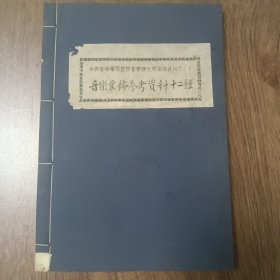 中央音乐学院民族音乐研究所油印资料之二十音乐业务参考资料十二种 ——1953年北京

宣纸线装  小8开 1953年油印本