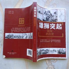 雄狮突起：陆军的历史