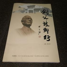 剑父故乡行