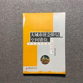 大城市社会阶层空间错位：以上海为例