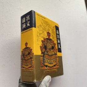 清宫演义（上中下）连环画【内页干净品好】