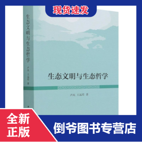 生态文明与生态哲学