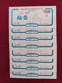 老股票：襄樊供水工程有限责任公司，8联，每张壹股拾圆，1995年，仅发行5033股