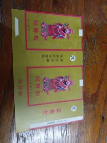 财神到烟标光山卷烟厂