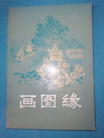 明末清初小说选刊 画图缘