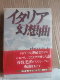 イタリア幻想曲（【书】32 不会翻译以图为准 2004年出版A4766