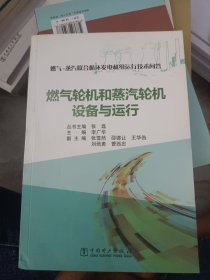 燃气-蒸汽联合循环发电机组运行技术问答 燃气轮机和蒸汽轮机设备与运行