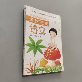 誦讀千古的詩文