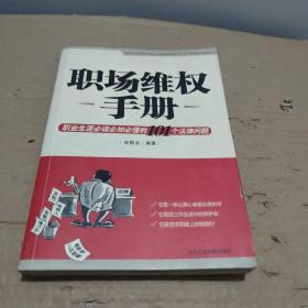 职场维权手册：职业生涯必读必知必懂的101个法律问题