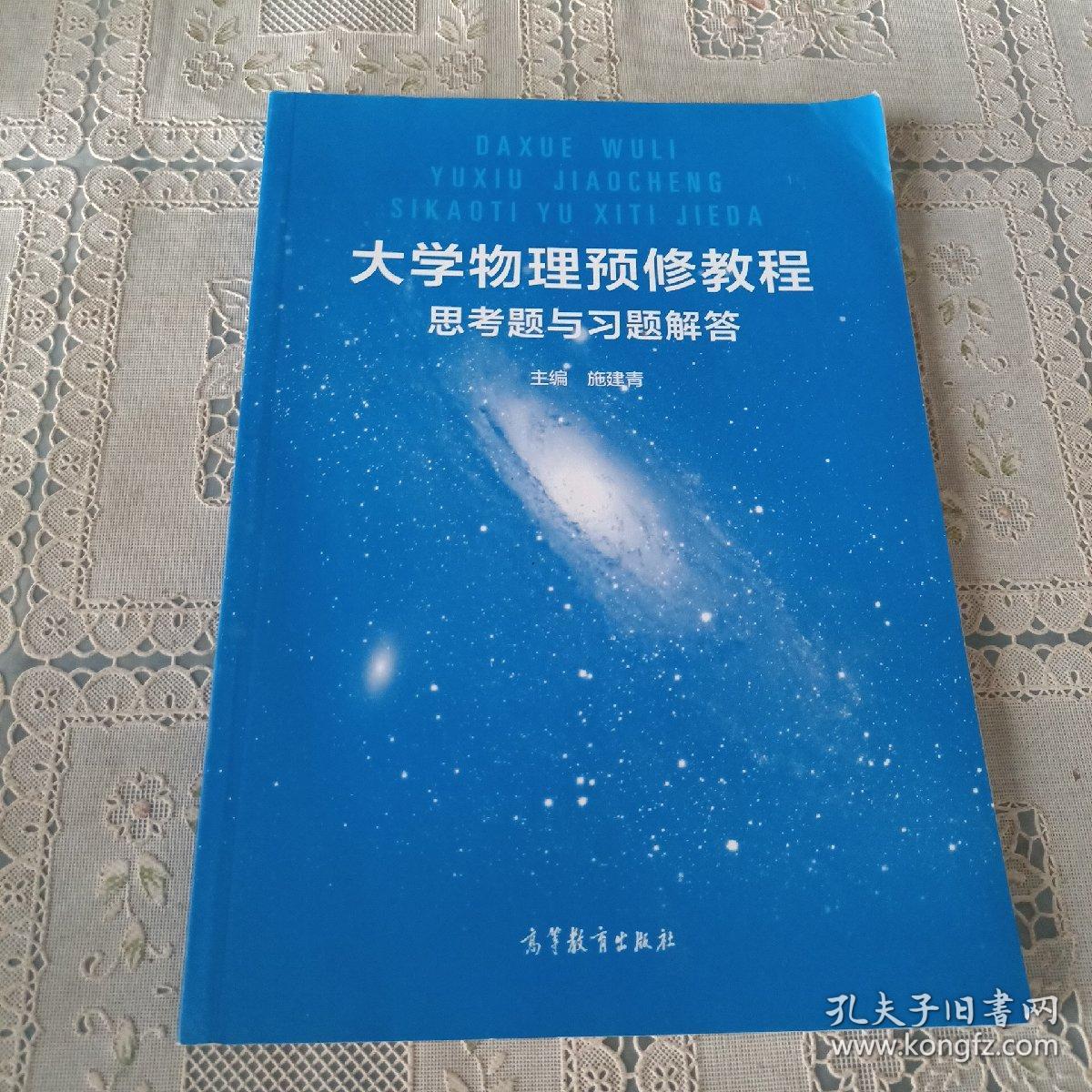 大学物理预修教程思考题与习题解答