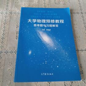 大学物理预修教程思考题与习题解答