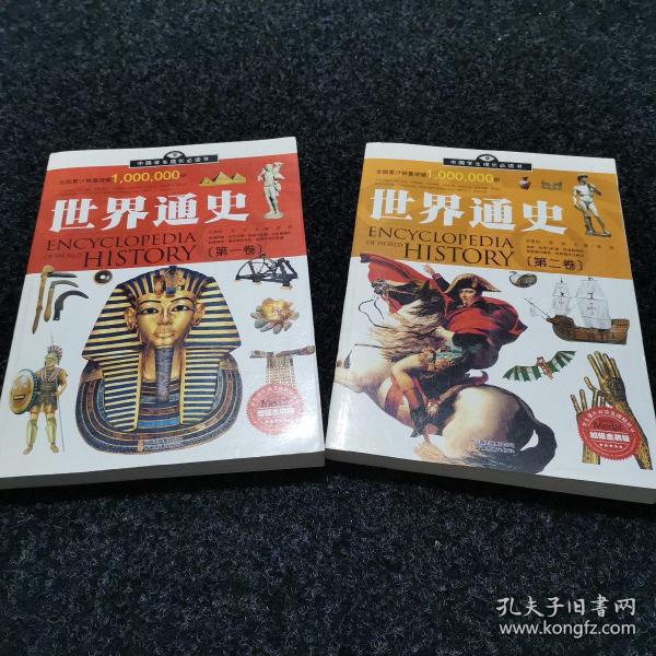 中国学生成长必读书：世界通史（加强金装版）（共2册）