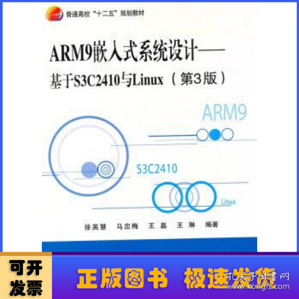 ARM9嵌入式系统设计——基于S3C2410与Linux（第3版）