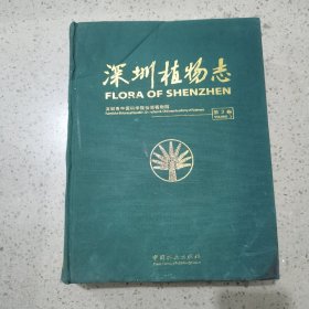 深圳植物志（第3卷）