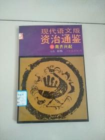 现代语文版资治通鉴 32 南齐兴起 1991年印 参看图片